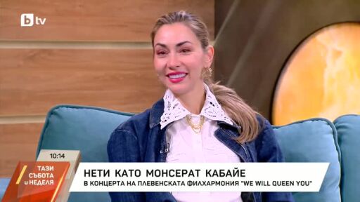 Нети - сцената ѝ отива