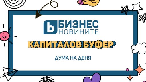 Дума на деня: Капиталов буфер