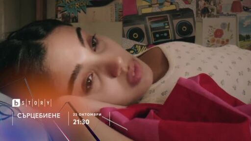 Сърцебиене - от 23 октомври в 21:30 ч. по bTV Story