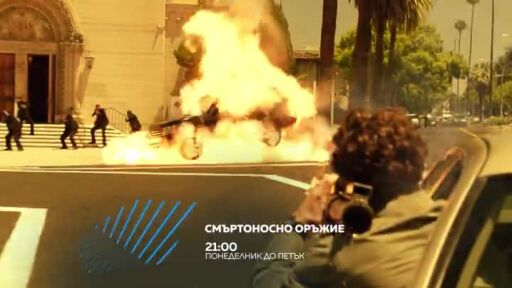 Смъртоносно оръжие - от понеделник до петък в 21 ч. по bTV Action