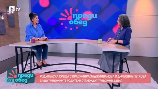 "Родителска среща": Защо тревожните родители отглеждат тревожни деца?