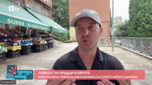 Среща с естонския инфлуенсър, който хваща джебчии из Европа
