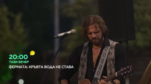 Тази вечер във "Фермата": Едни ще влязат, за да върнат усмивките в стопанството...