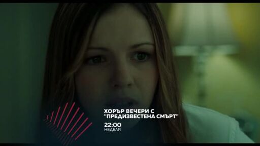 Хорър вечери с "Предизвестена смърт" в две поредни недели от 22 ч. по bTV Action