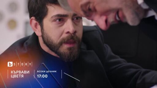 Кървави цветя - всеки делник в 17 ч. по bTV Story