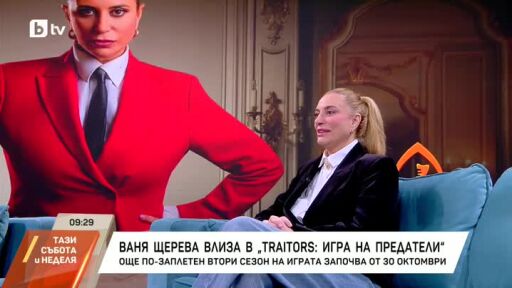 Ваня Шерева влиза в "Traitors: Игра на предатели"