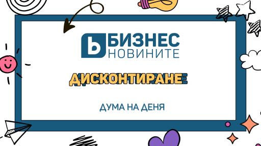 Дума на деня: Дисконтиране 