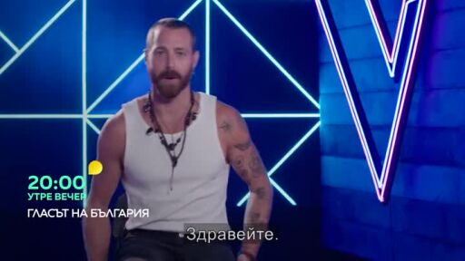 Утре вечер в "Гласът на България"...