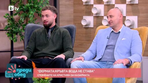 Викторио и Кристиян след "Фермата: Кръвта вода не става"