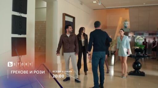 Грехове и рози, премиера - по bTV Story и 7 дни преди ефир онлайн на VOYO