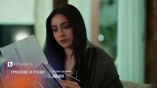 Грехове и рози, премиера - по bTV Story и 7 дни преди ефир онлайн на VOYO