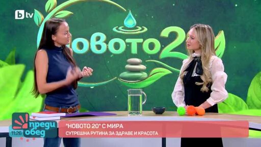 "Новото 20" с Мира: Сутрешна рутина за здраве и красота
