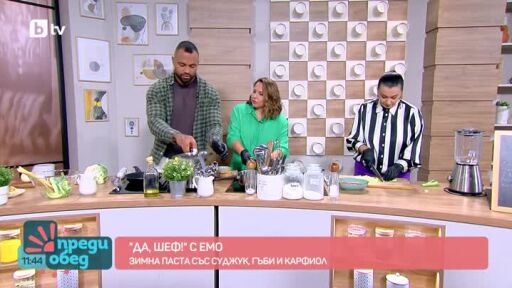 "Да, шеф!" с Емо: Зимна паста със суджук, гъби и карфиол
