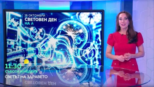 Снимка Този уикенд в „Светът на здравето“: Световъртеж, шум в ушите и разширени вени (ВИДЕО)