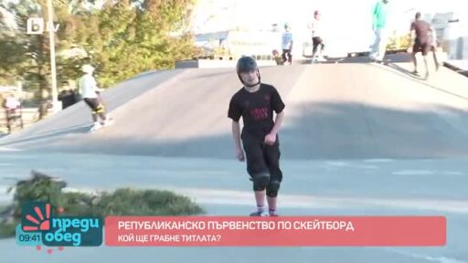 Очакваме около 50 участници на републиканското по скейтборд в София!