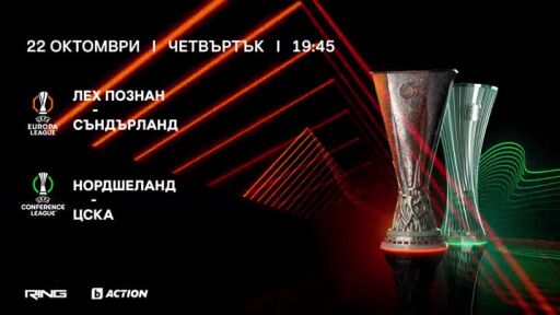 Нордшеланд-ЦСКА и Лех Познан-Съндърланд - 22 октомври от 19:45 ч. в каналите на bTV Media Group