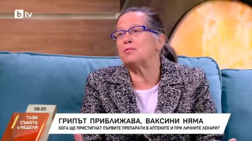 Заради недостиг: Как лекарите преценяват на кого да поставят ваксина срещу грип