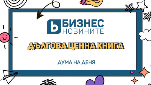 Дума на деня: Дългова ценна книга