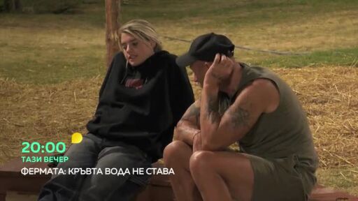 Тази вечер във "Фермата"...