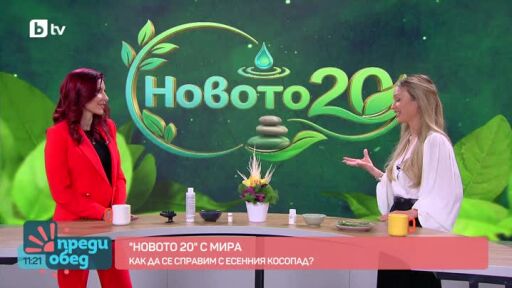 "Новото 20": Как да се справим с есенния косопад?