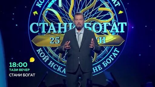Тази вечер в "Стани богат"... Кои хора могат да ходят във въздуха?