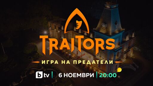 Traitors: Игра на предатели стартира на 6 ноември по bTV