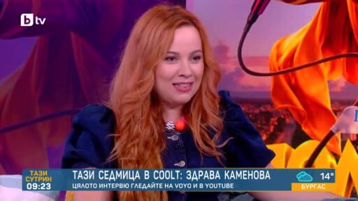 Тази седмица в COOLt: Здрава Каменова