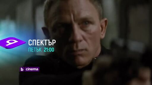 "Месец на Бонд" по bTV Cinema