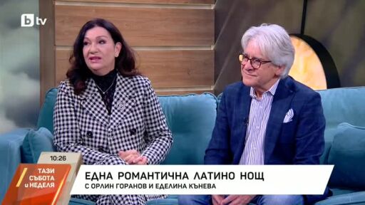 Снимка Орлин Горанов и Еделина Кънева: романтика, латино ритми и любов на сцената на НДК