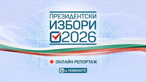Президентски избори 2026 НА ЖИВО: Отварят секциите за гласуване