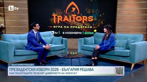Георги Братоев и Саня Жекова влизат в новия сезон на "Traitors: Игра на предатели"