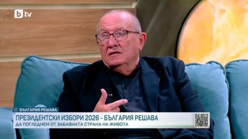 От забавната страна на живота с Димитър Туджаров-Шкумбата