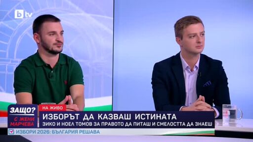 Зико и Ноел Томов за правото да питаш и смелостта да знаеш