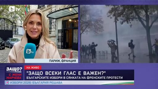 Българските избори в сянката на френските протести