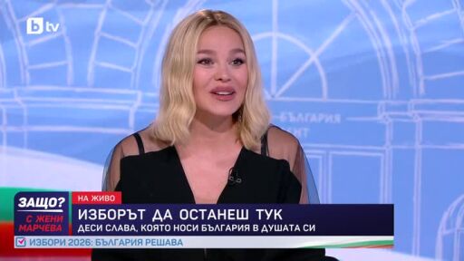 Деси Слава, която носи България в душата си