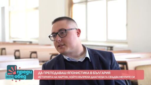 Да преподаваш японистика в България