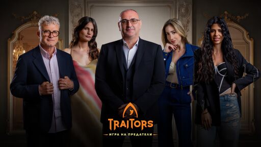 Ясни са и последните петима участници, които влизат в „Traitors: Игра на предатели“ на 6 ноември по bTV