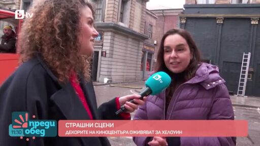Страшни сцени: Декорите на Киноцентъра оживяват за Хелоуин
