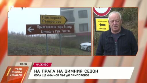 Кога ще има нов път към Пампорово?
