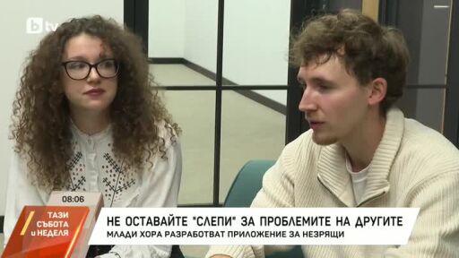 Не оставайте "слепи" за проблемите на другите