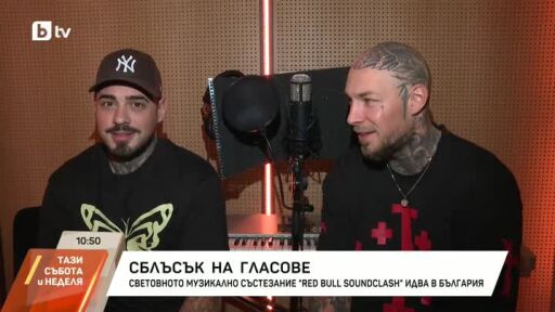 "Red Bull Soundclash": Сблъсък на гласове от цял свят в София