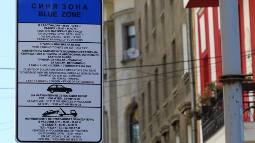 КЗП проверява Столична община за спекула с новите цени за паркиране преди въвеждането на еврото