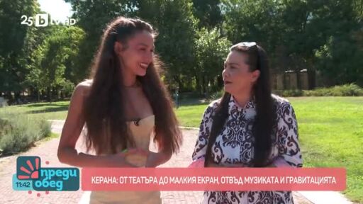 Керана отвъд музиката и гравитацията