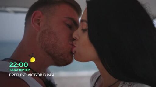Тази вечер в "Ергенът: Любов в рая"... "Ще се целуваме ли?"