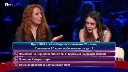 Кой да знае? Гост-звезди: Евелин Костова и Никола Рахнев - 12.09.2025 (4 част)