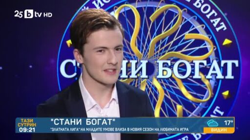 "Златната лига" на младите умове влиза в новия сезон на "Стани богат"