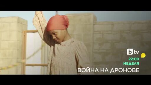 Война на дронове - неделя в 22 часа по bTV