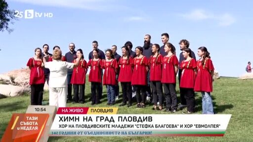 Химн на град Пловдив