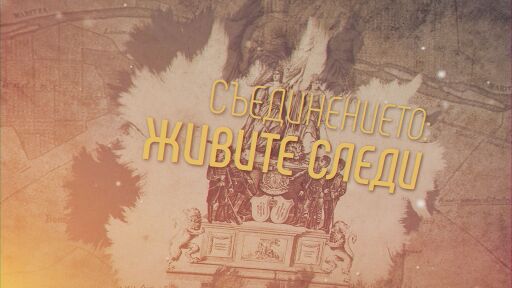 bTV Репортерите: Съединението – живите следи