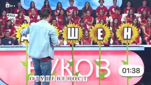 Аз обичам България: Игра с букви